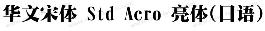 华文宋体 Std Acro 亮体(日语)字体转换